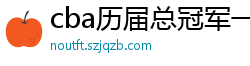 cba历届总冠军一览表